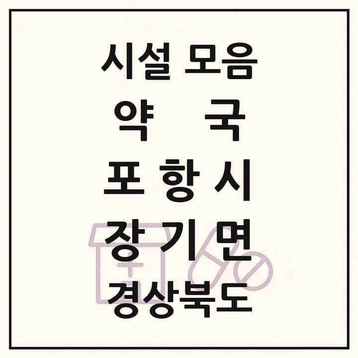 경상북도 포항시 장기면 약국 목록